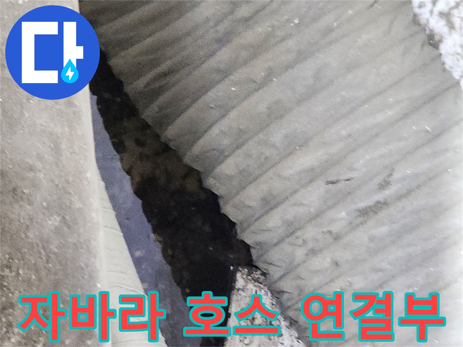 상가 건물-배수용 자바라 호스와 배관의 접합 부위 사진