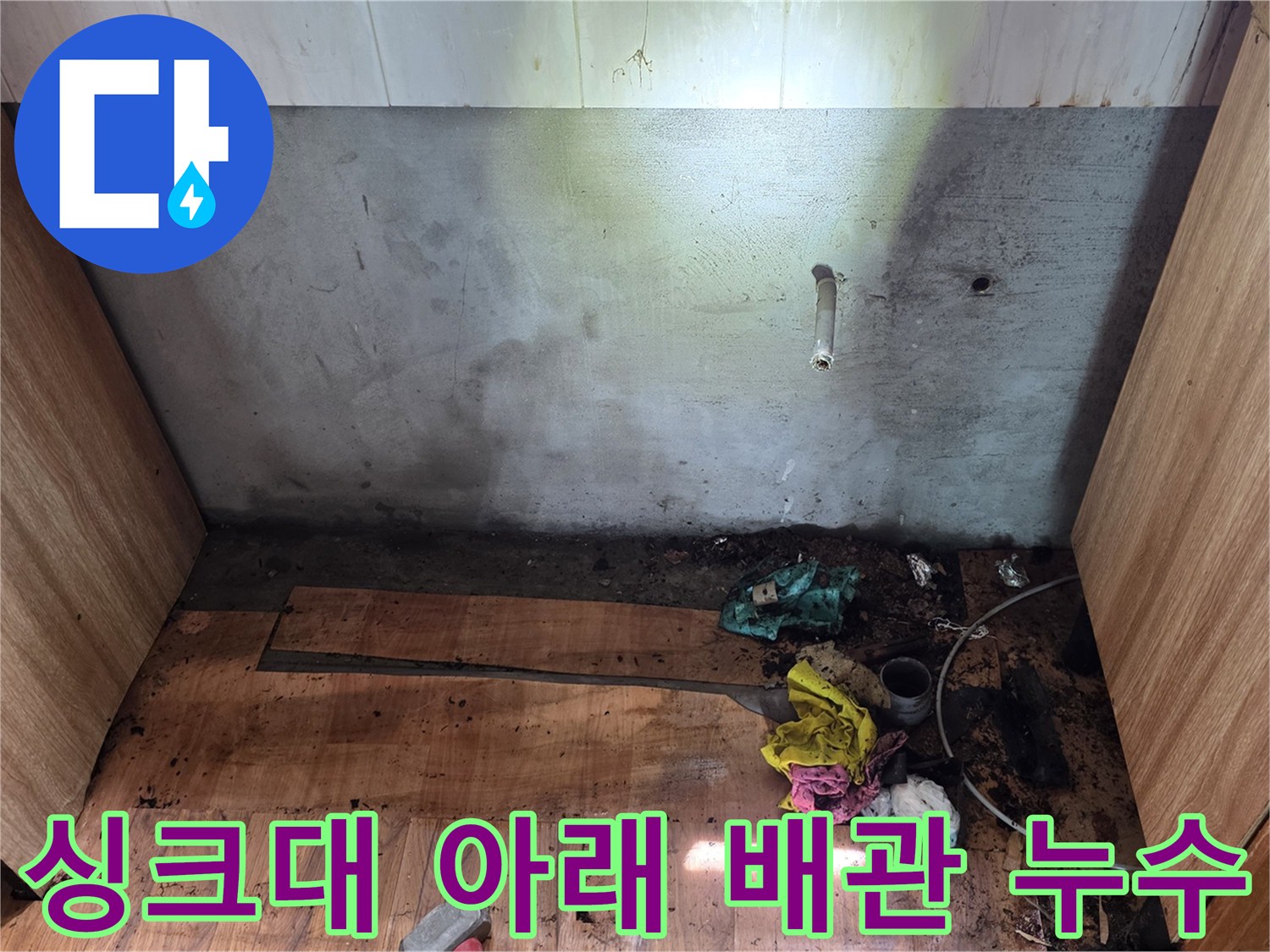 광명동-싱크대-하단-배관-주변-습기-및-오염-현황