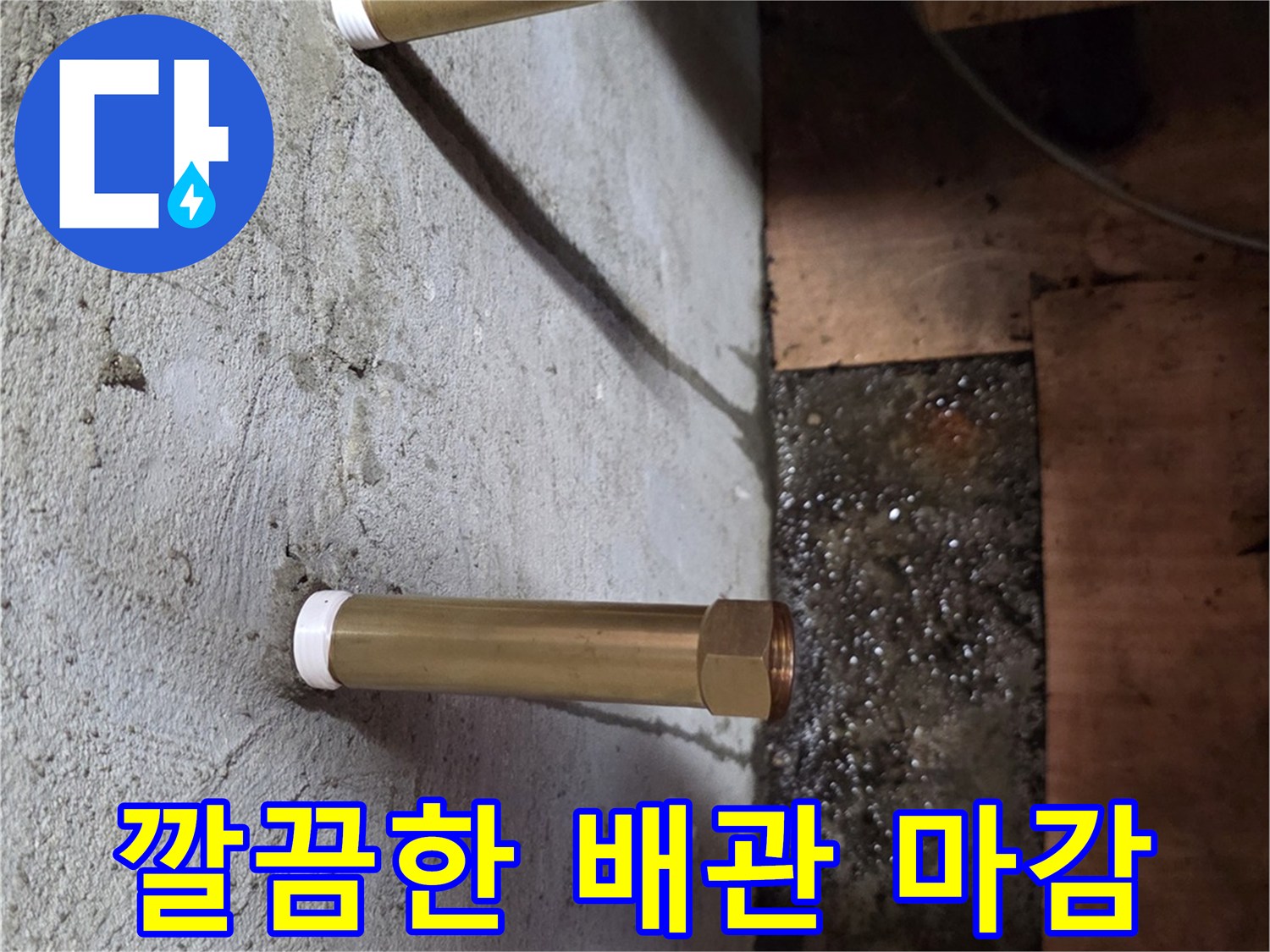 누수 원인을 제거하고-완료된-급수 배기 작업