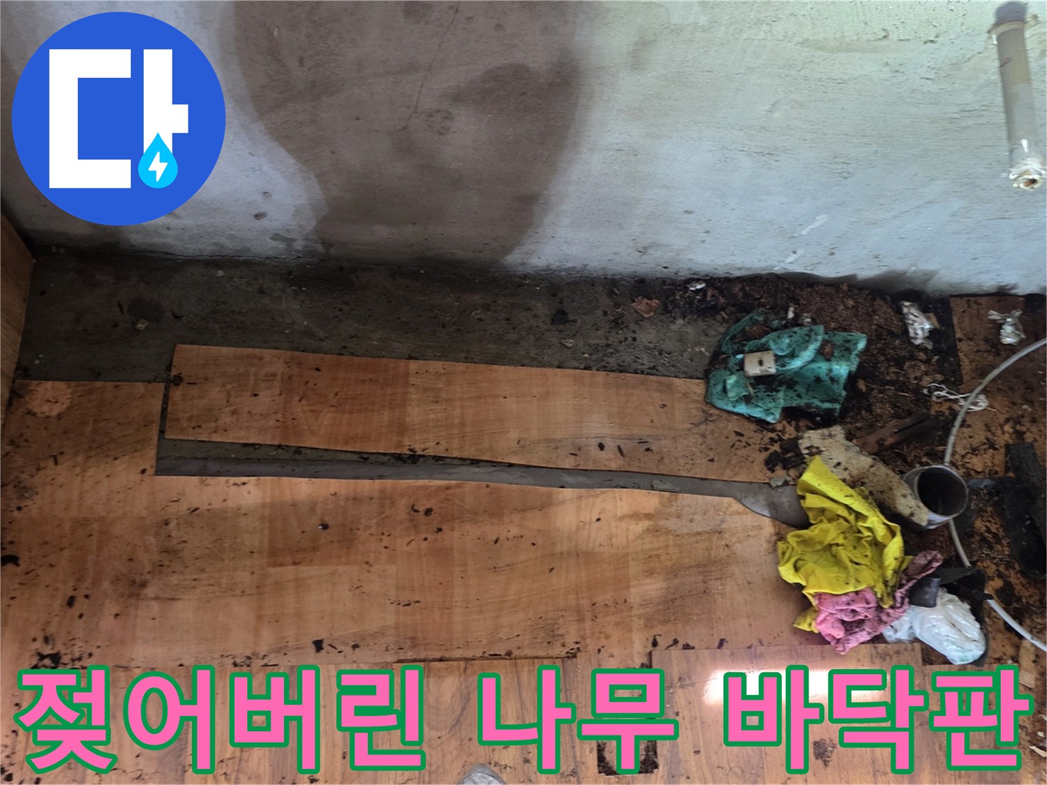 물샘-현상으로-오염된-싱크대-하단-바닥재