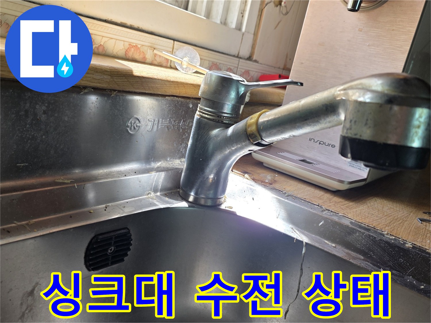 스테인리스 싱크볼에 설치된 노후된 수도꼭지 모습