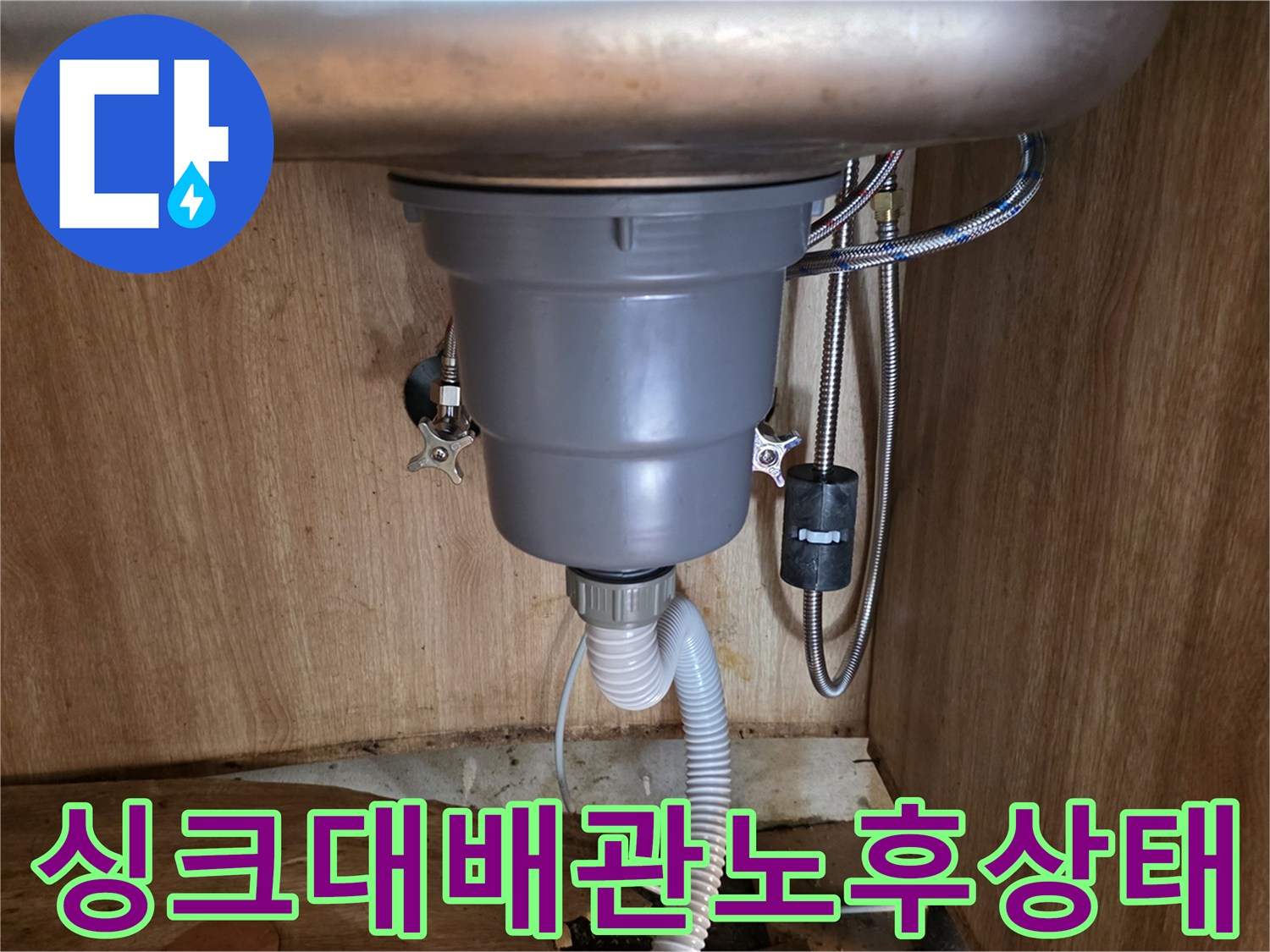 습기로-변색된-싱크대-하부장-바닥과-배관