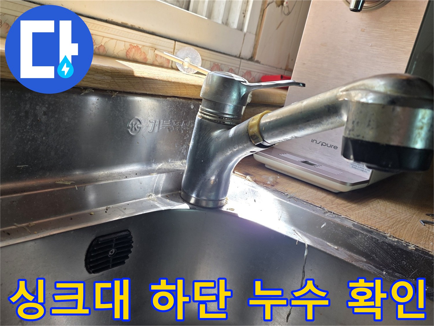 싱크대 수전 아래쪽 물기 있는 모습의 사진