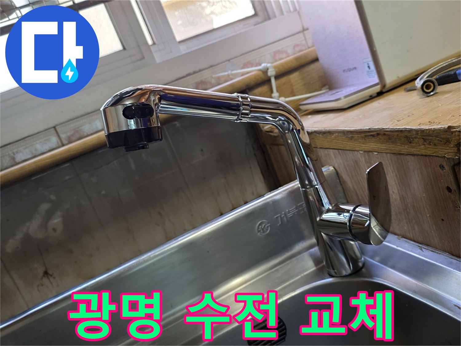 싱크대-주방-수전-교체-완료-사진