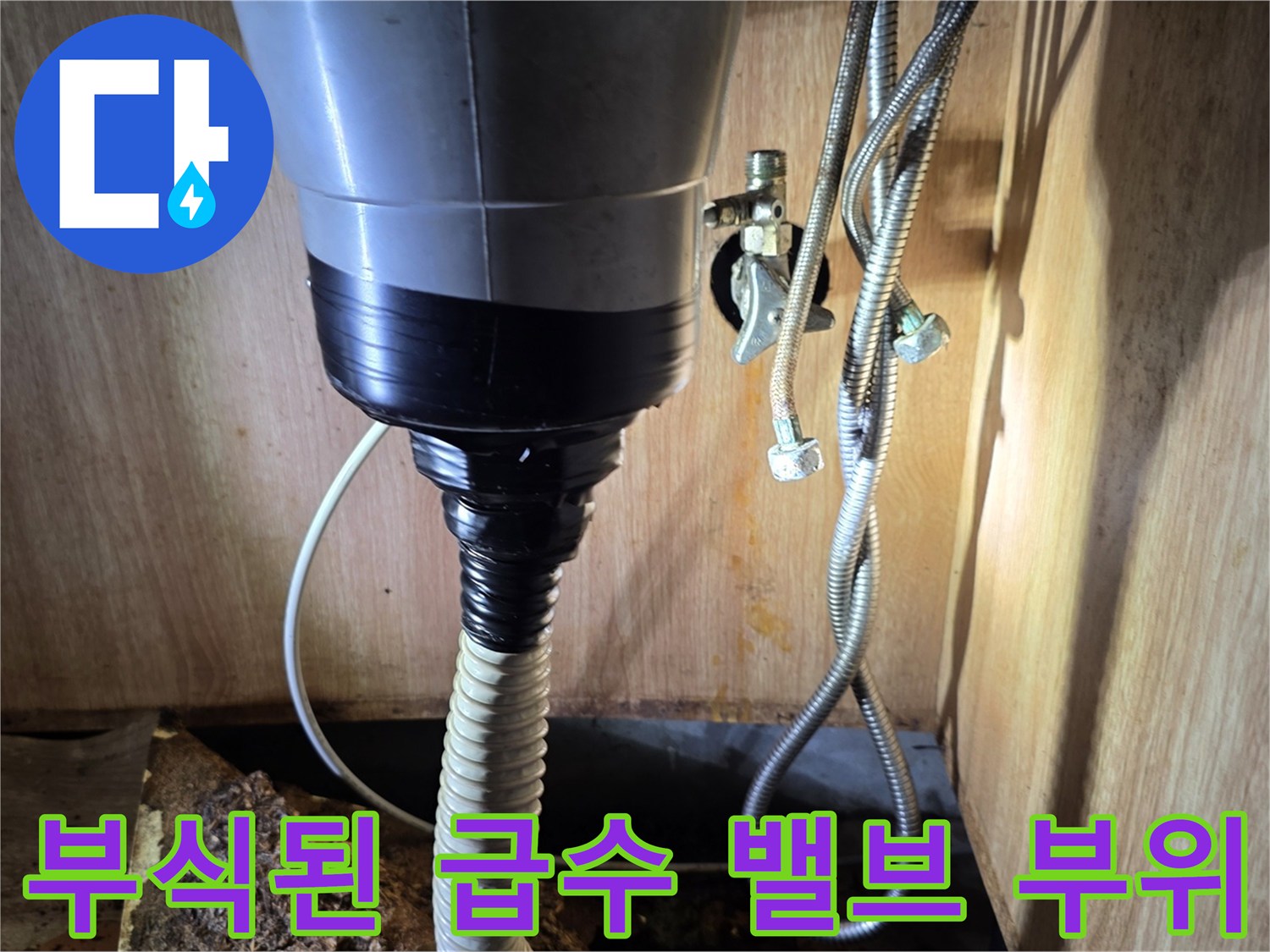 싱크대-하단-급수-라인-부식-및-누수