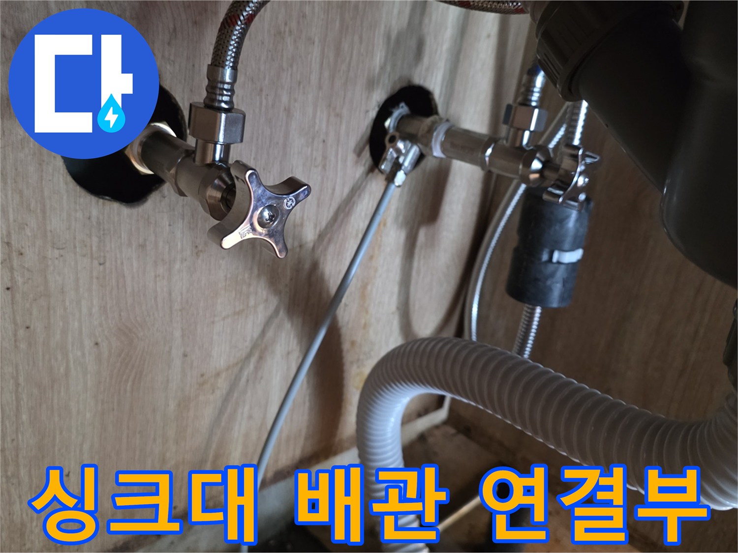싱크대-하단-배관-및-급수-라인-점검-사진