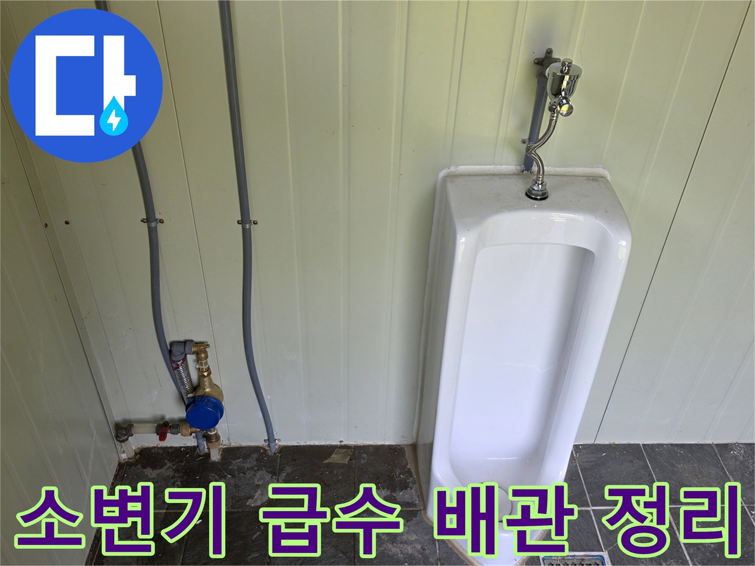 벽면 설치된 소변기 급수 관로-새로 설치한 수도 계량기 상세