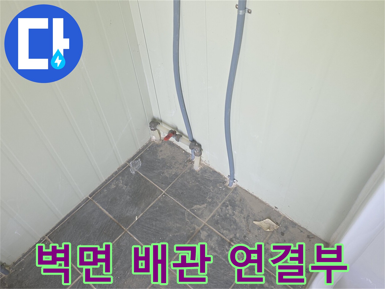 벽면 하단-소변기용 급수 파이프와 연결 밸브 부위