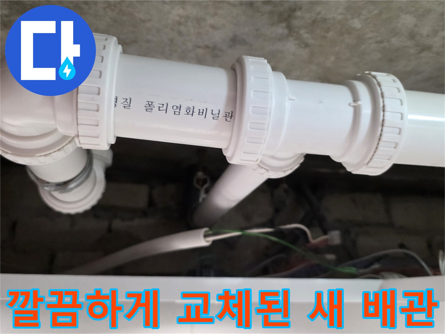 누수가-발생하던-부위를-새로-교체한-배관-연결-모습