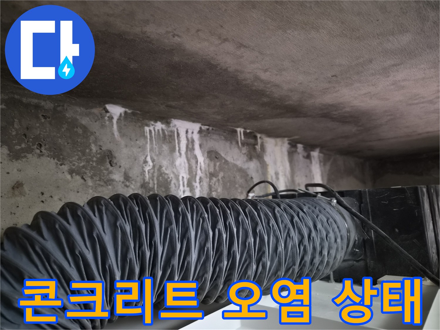 누수로-오염된-천장-콘크리트-표면-상태