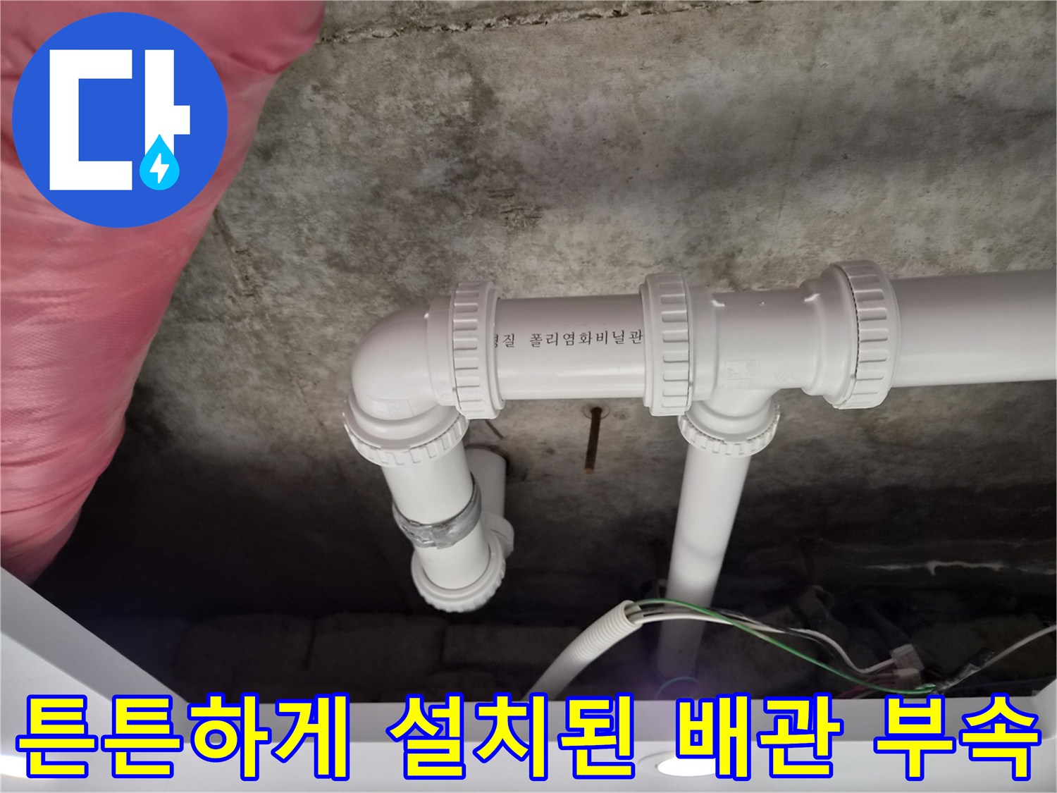 배관 연결 부위의 밀폐력을 높여 완료한 천장 내부 작업