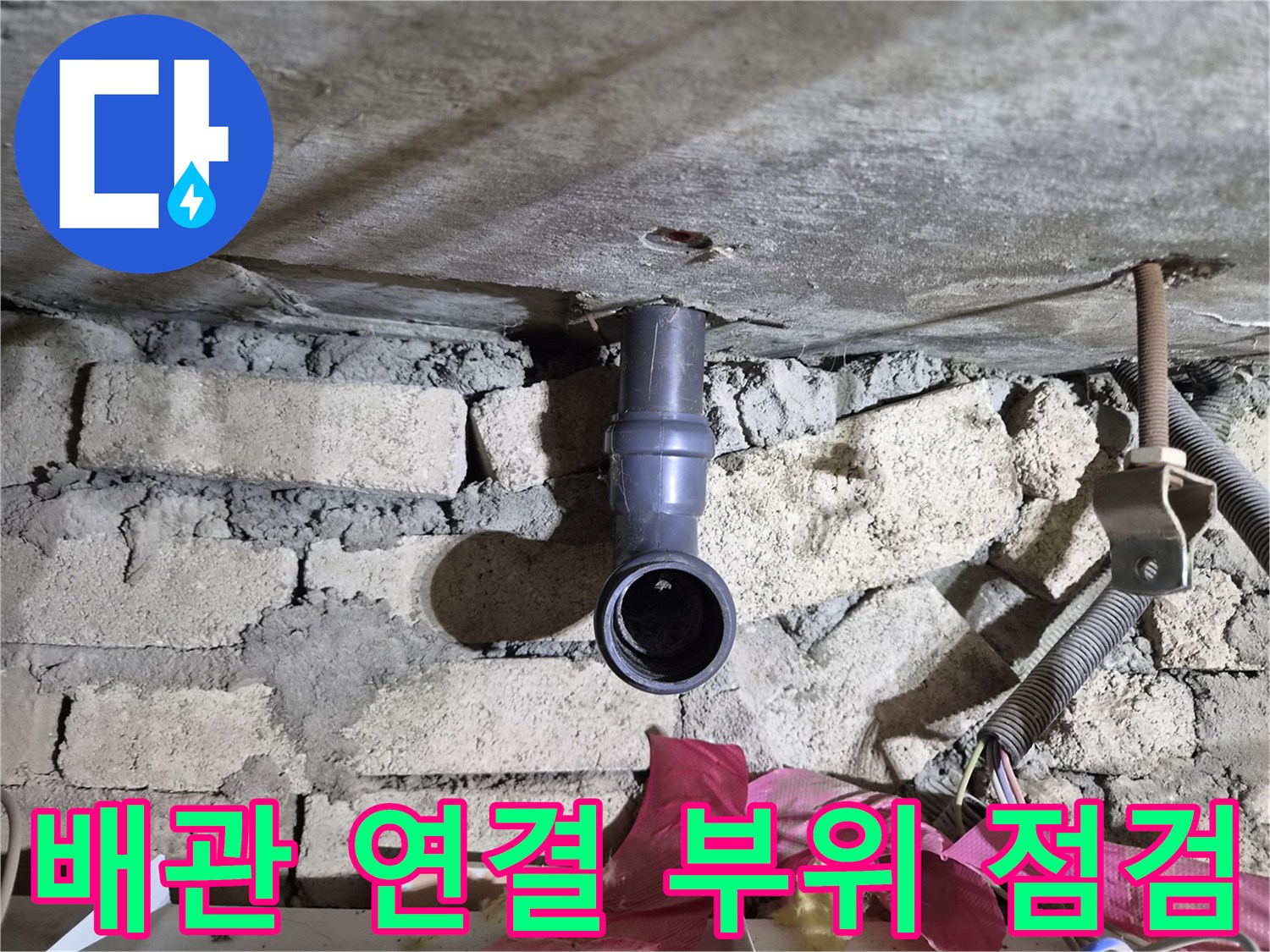 배관-연결-소켓-주변-누수-흔적-조사
