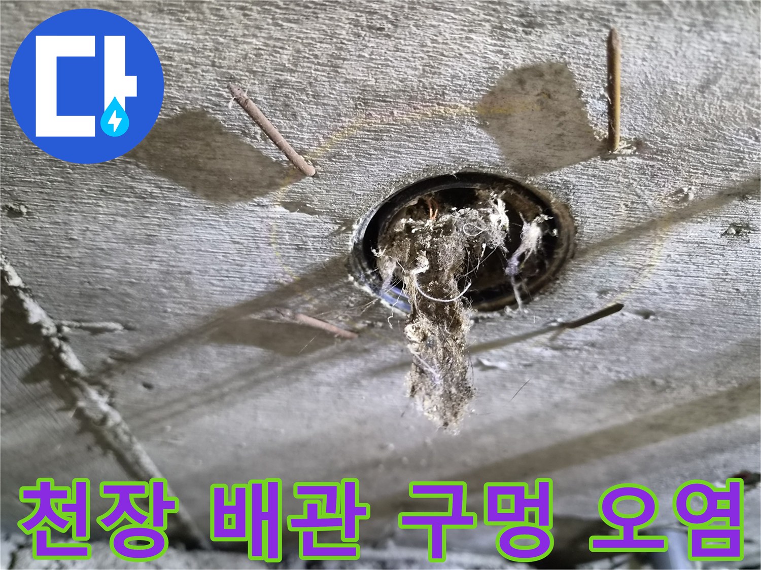 배관-통로-주변의-심한-오염과-이물질