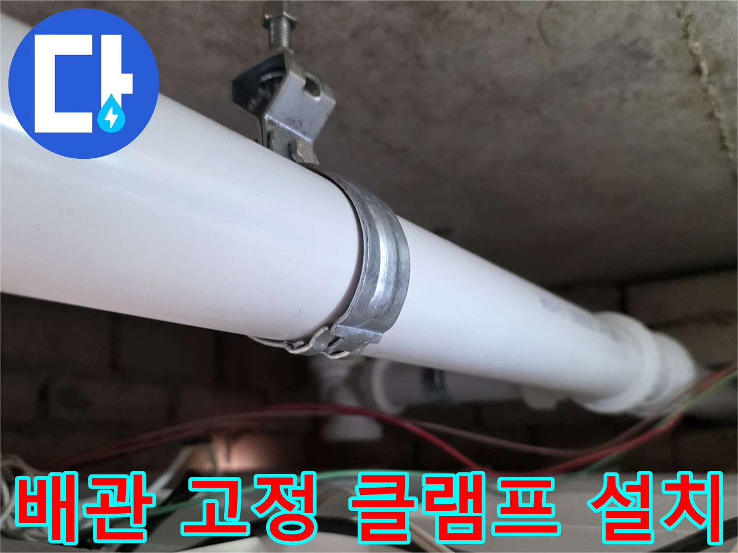 새로운-PVC-배관을-지지하기-위한-행거-설치-상태