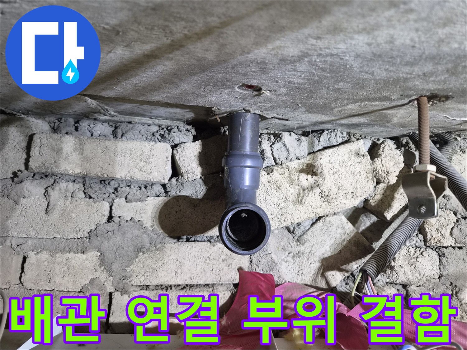 의정부 아파트-천장 배관 하단-누수 흔적 사진
