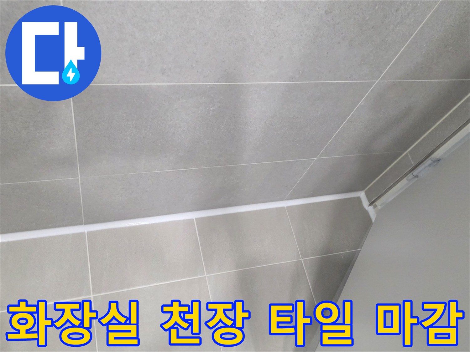 의정실-화장실-천장-타일-마감-부위-점검-사진