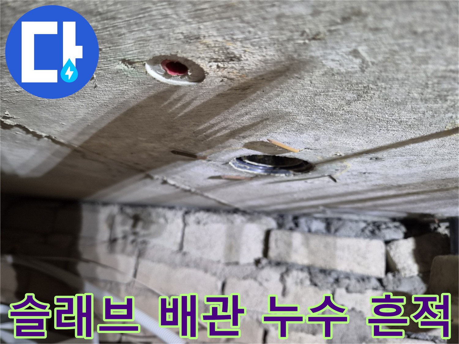 천장 콘크리트-배관 주변의 물샘 자국