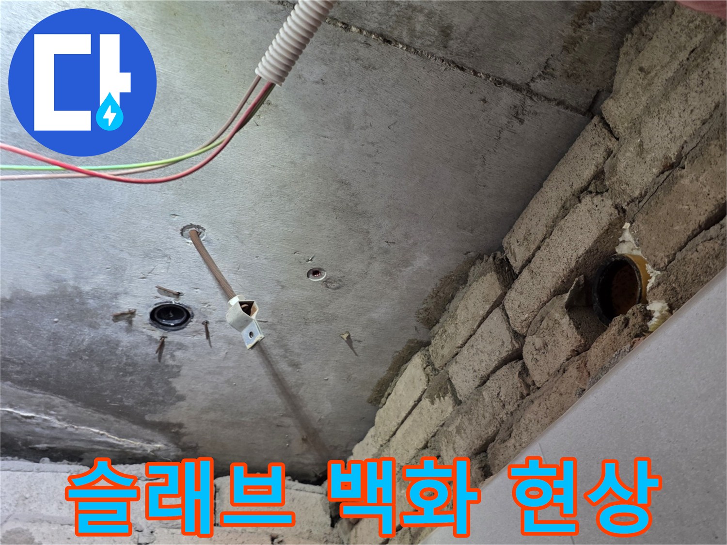 천장-콘크리트-백화-현상-및-배관-상태