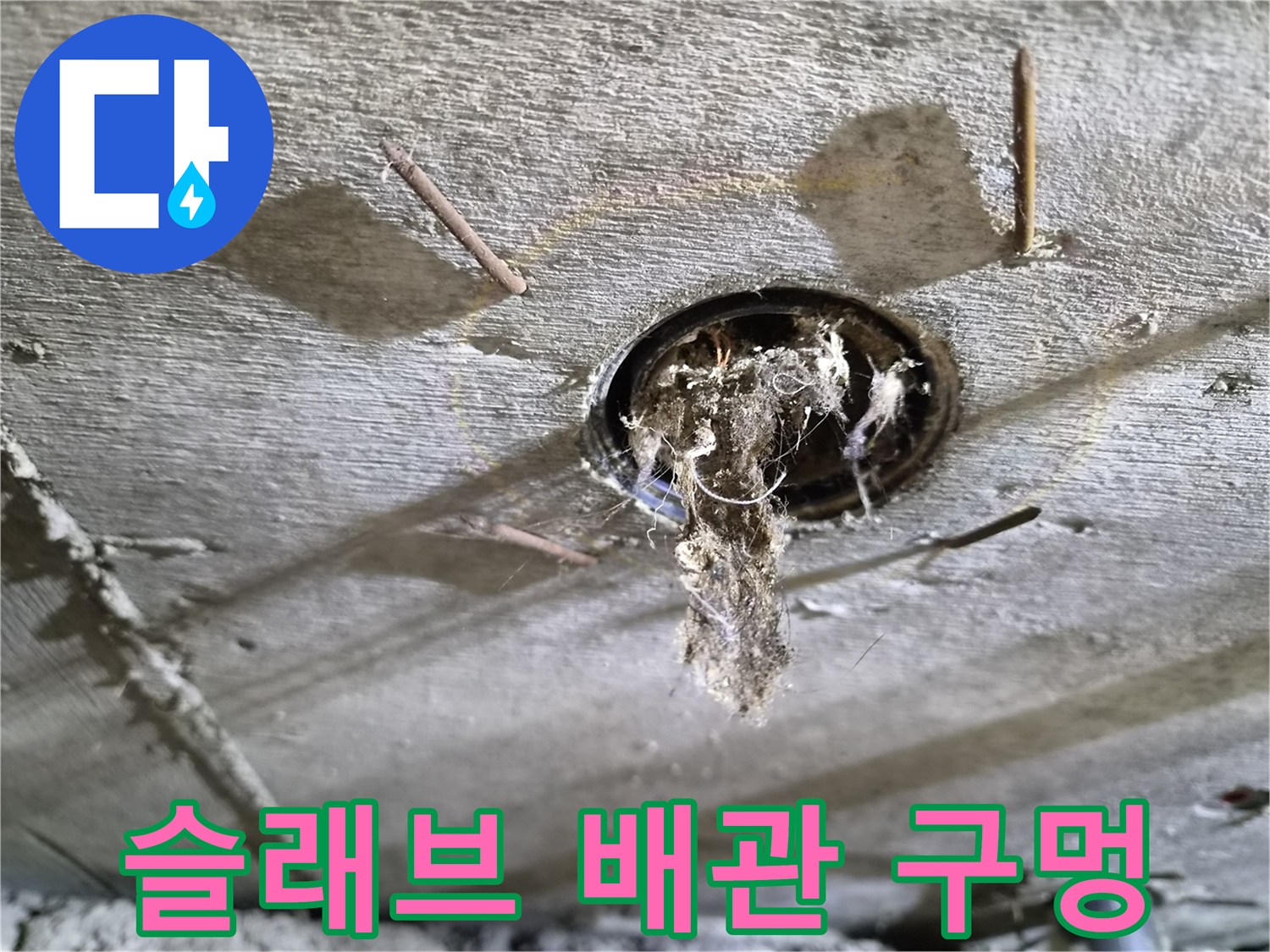 콘크리트 천장 배관 관통부의 오염된 상태