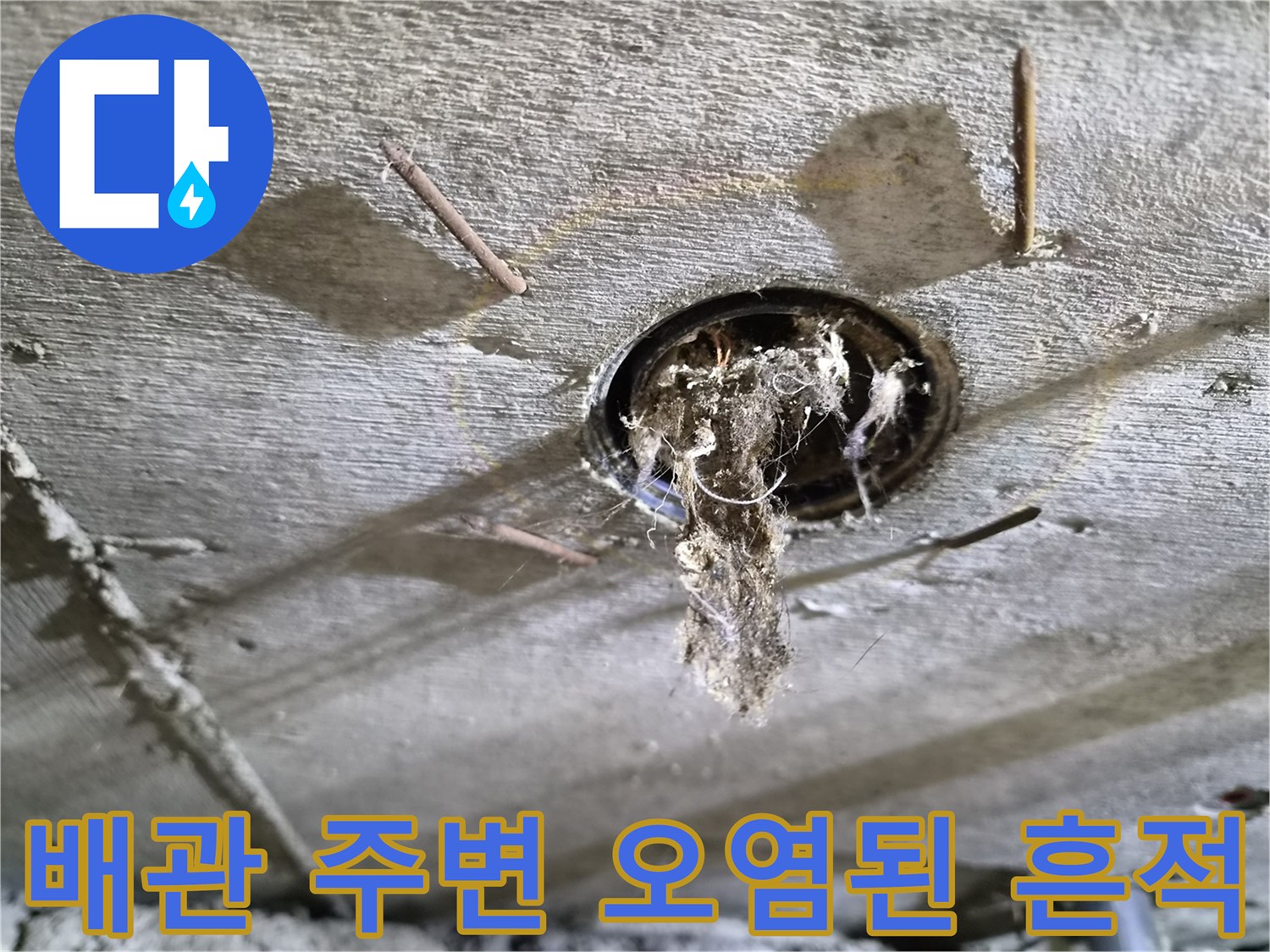 콘크리트-틈새-배관-구멍의-누수-오염