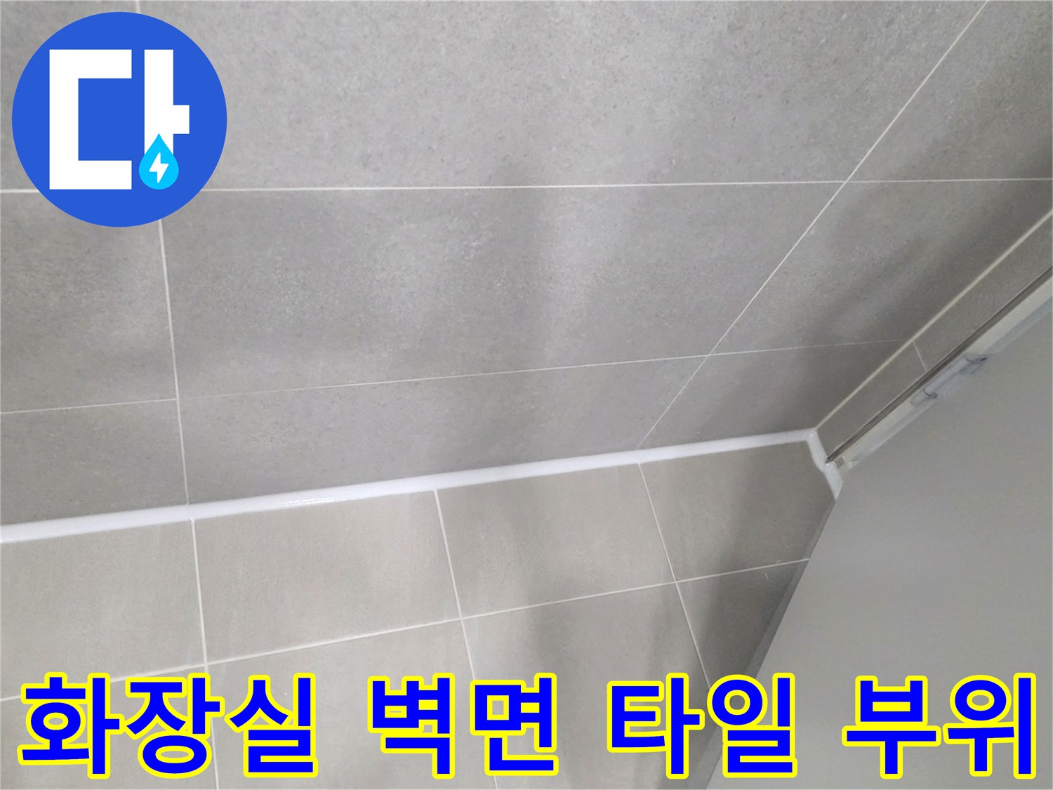 화장실-천장 인접 타일 구간