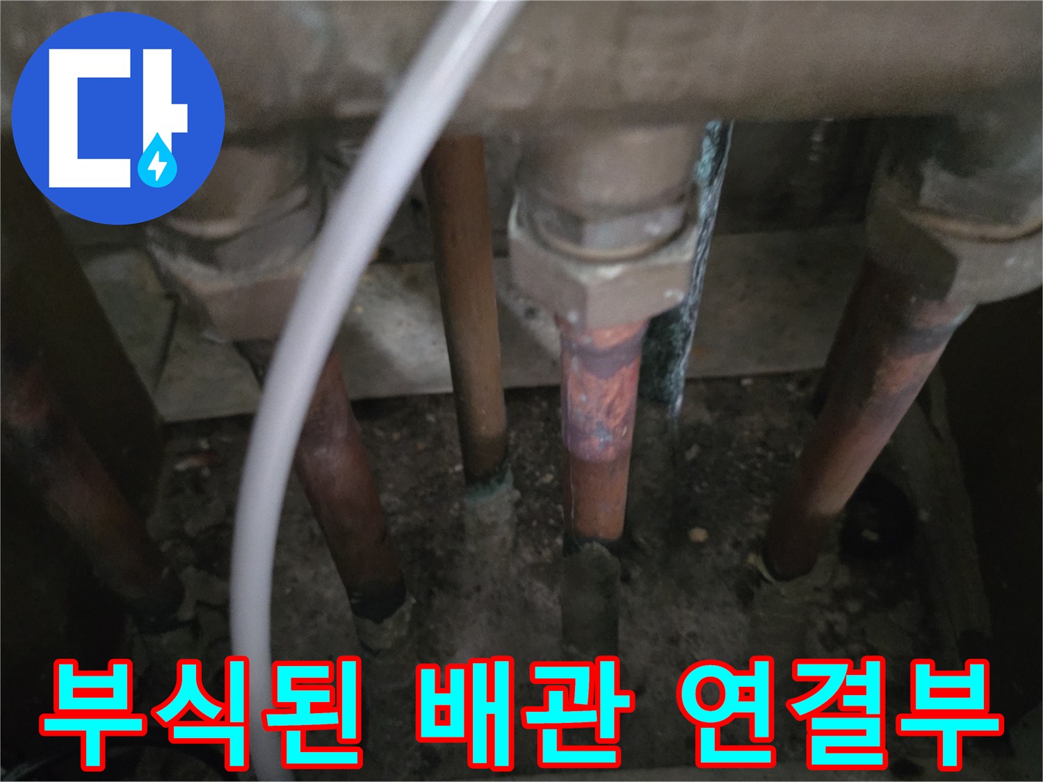동두천-아파트-분배기-연결부-부식-상태-확인