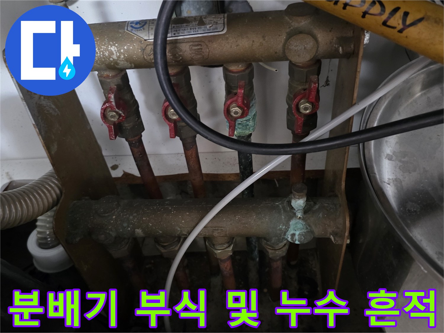 동두한-노후된 분배기 밸브와 배관의 연결 상태