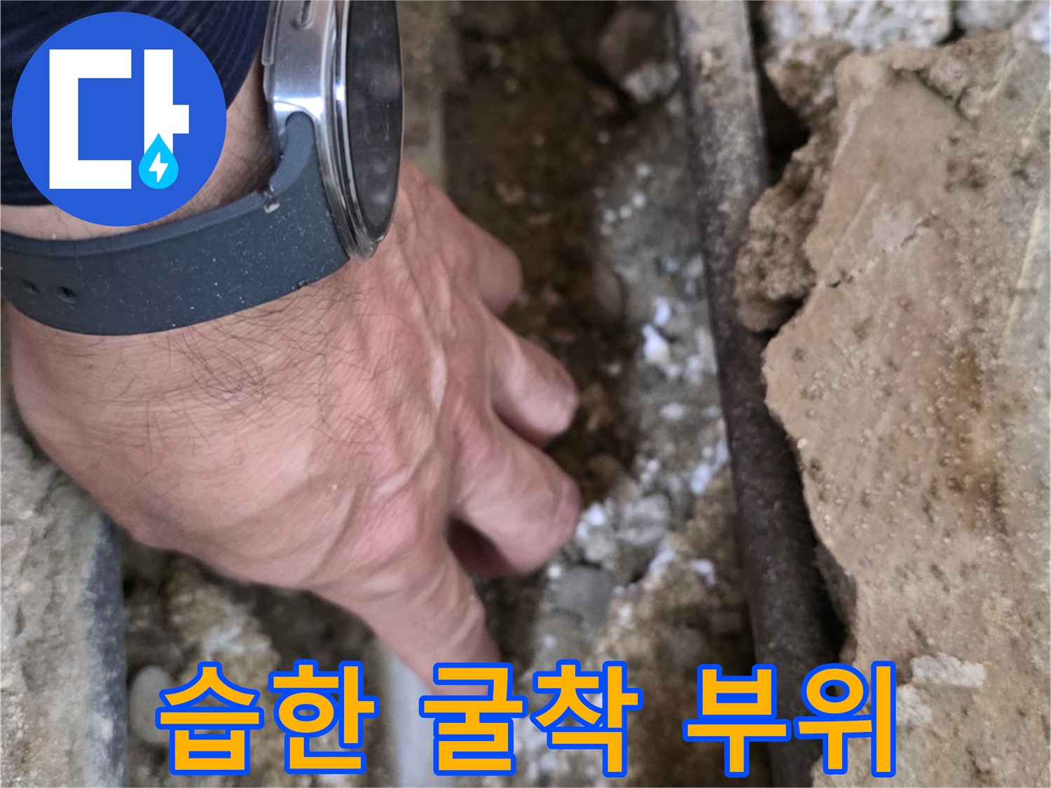 배관 주변의 축축한 토사와 콘크리트 파편