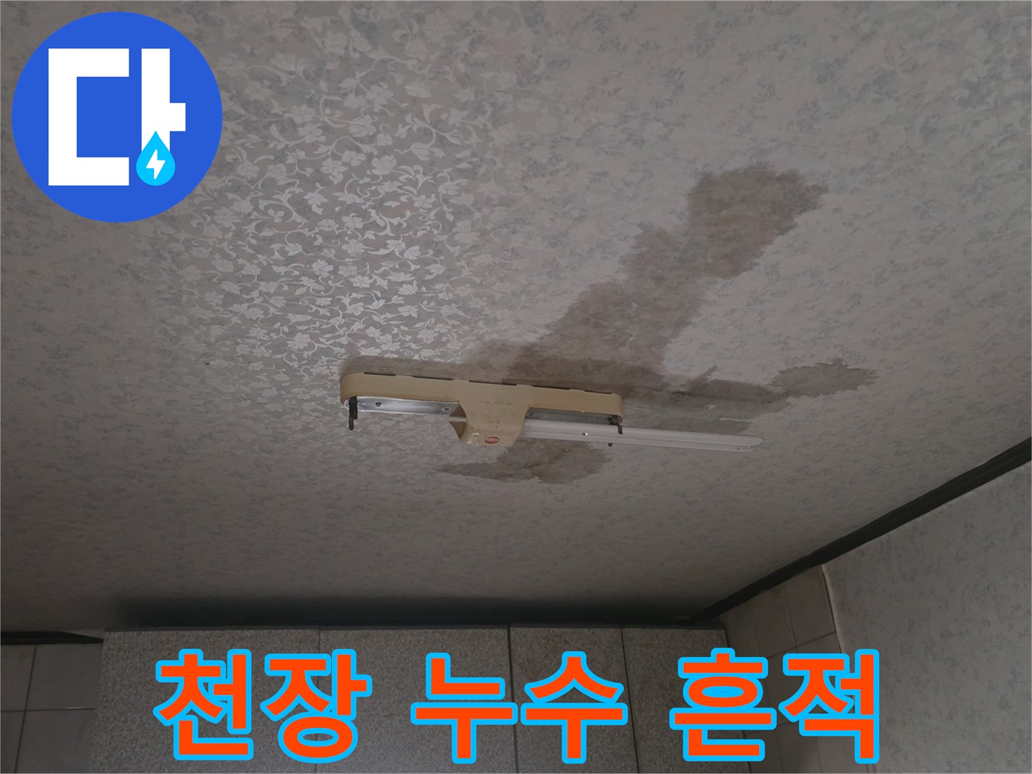 중랑구 다가구-천장 마감재의 누수 변색 상태