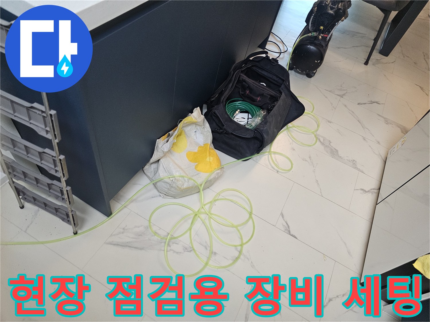 누수-지점을-찾기-위해-준비된-전문-측정-도구들