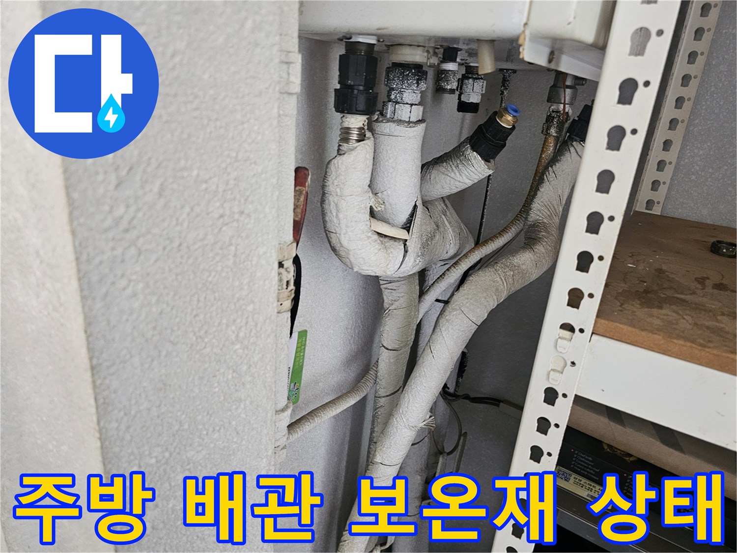 싱크대-하단-분배기-연결-배관-및-보온재-상태