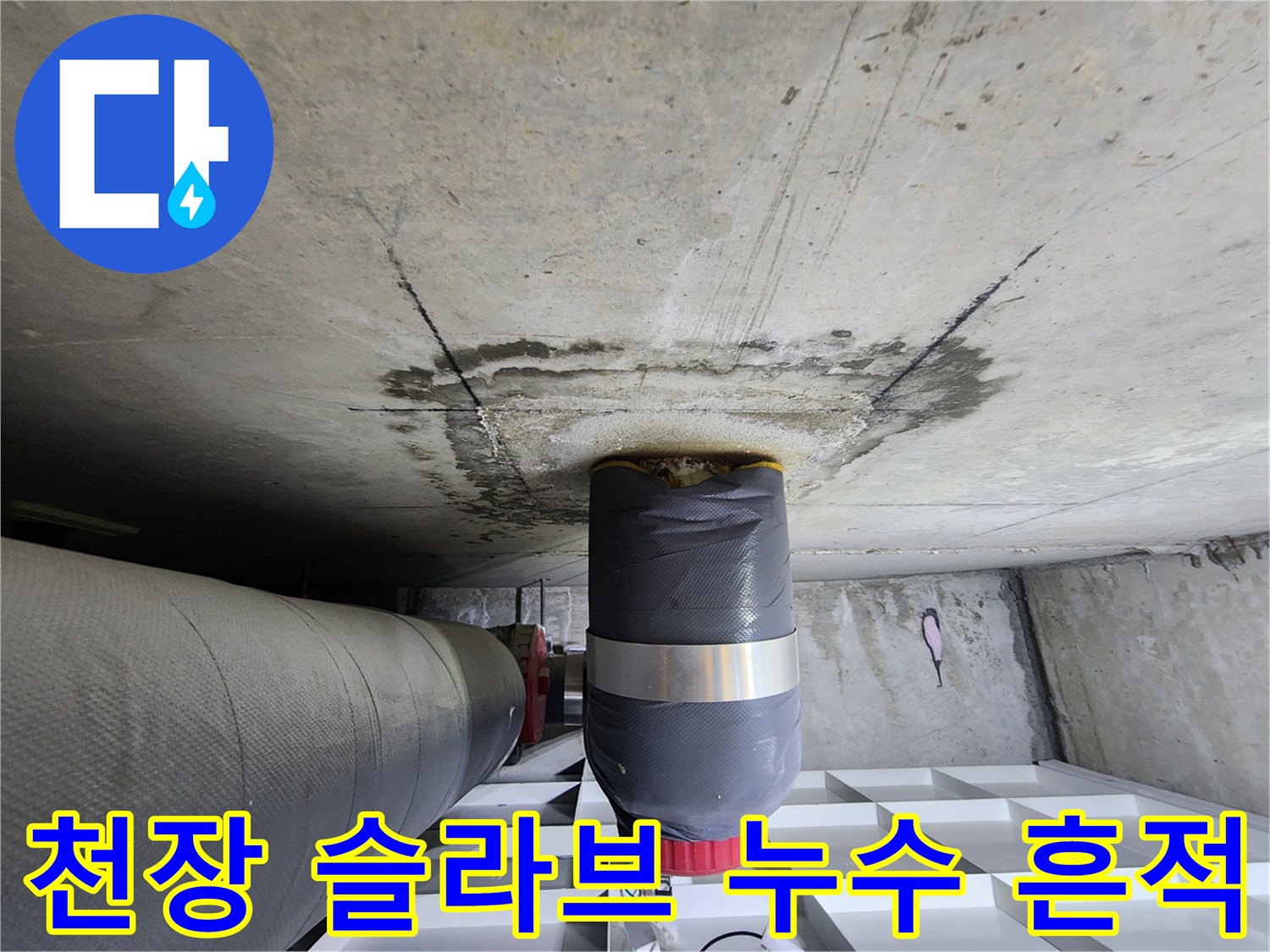 화장실-천장-배관-주변-콘크리트-물자국