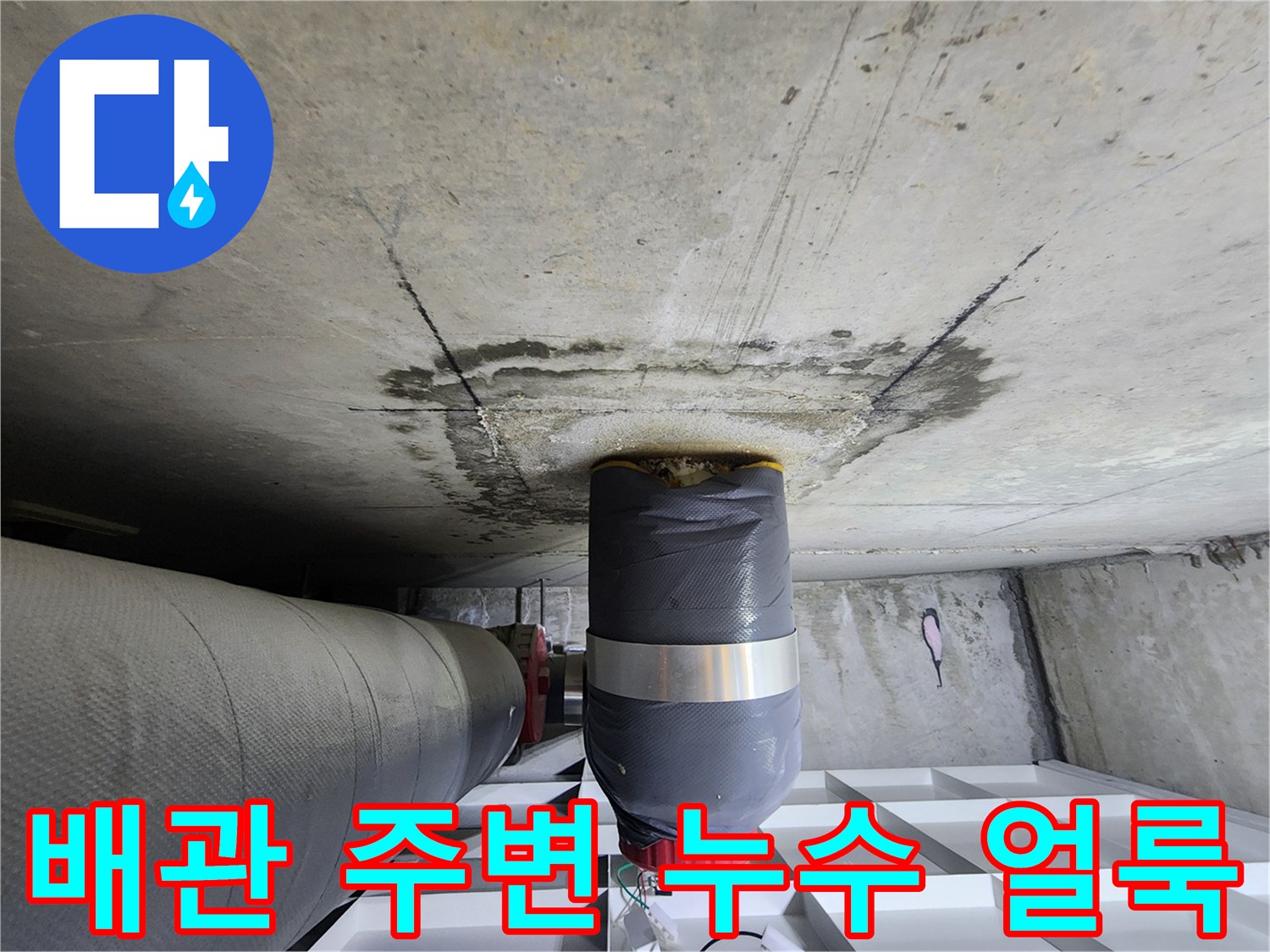 화장실 천장 오수관 주변의 젖은 콘크리트 흔적 상세 사진