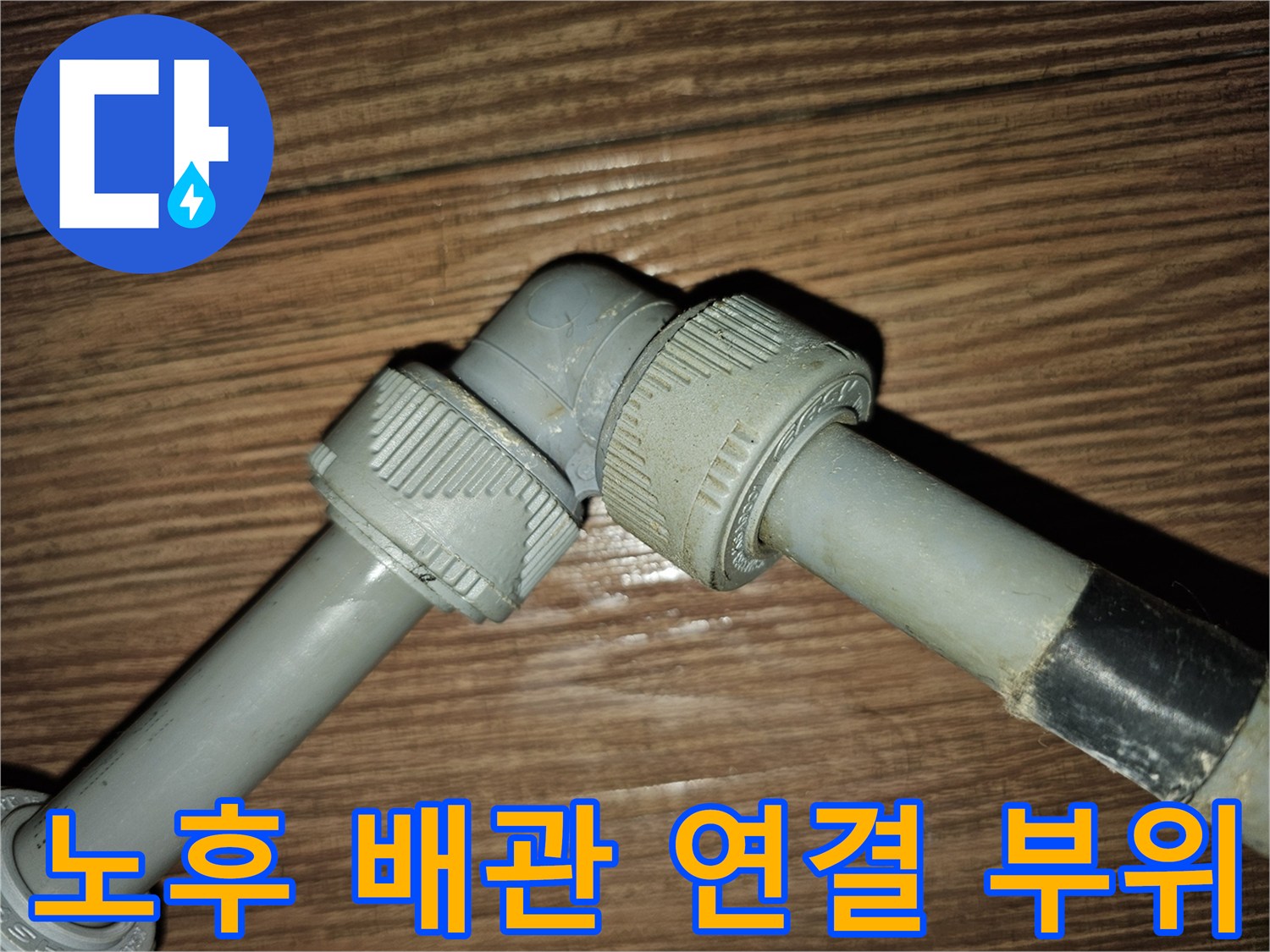 누수가 발생한-배관-연결-마감-상태