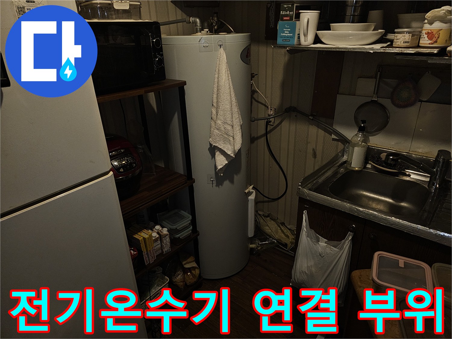 누수가-발생한-전기온수기-연결-배관