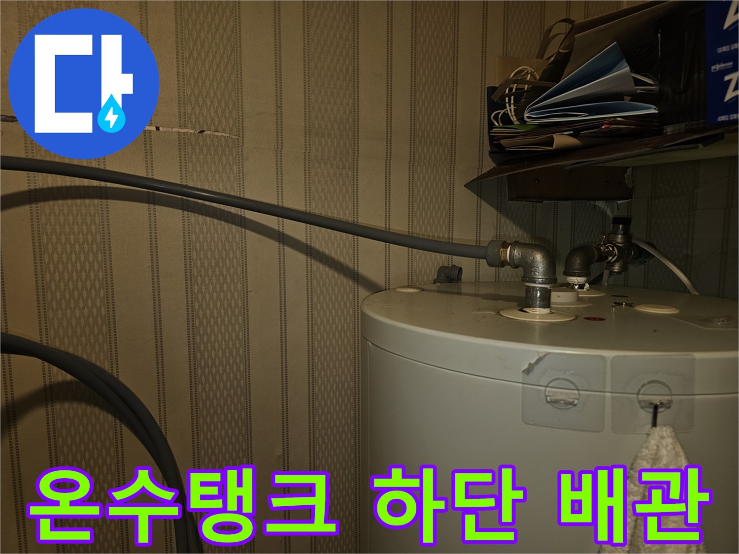물샘이-발생한-전기온수기-연결-배관-사진