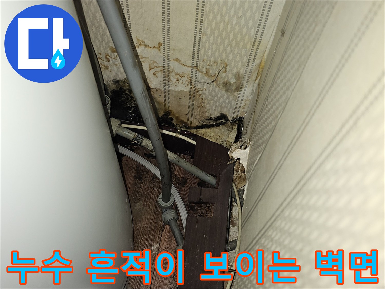 배관 주변의-물샘으로 인한 벽지 오염