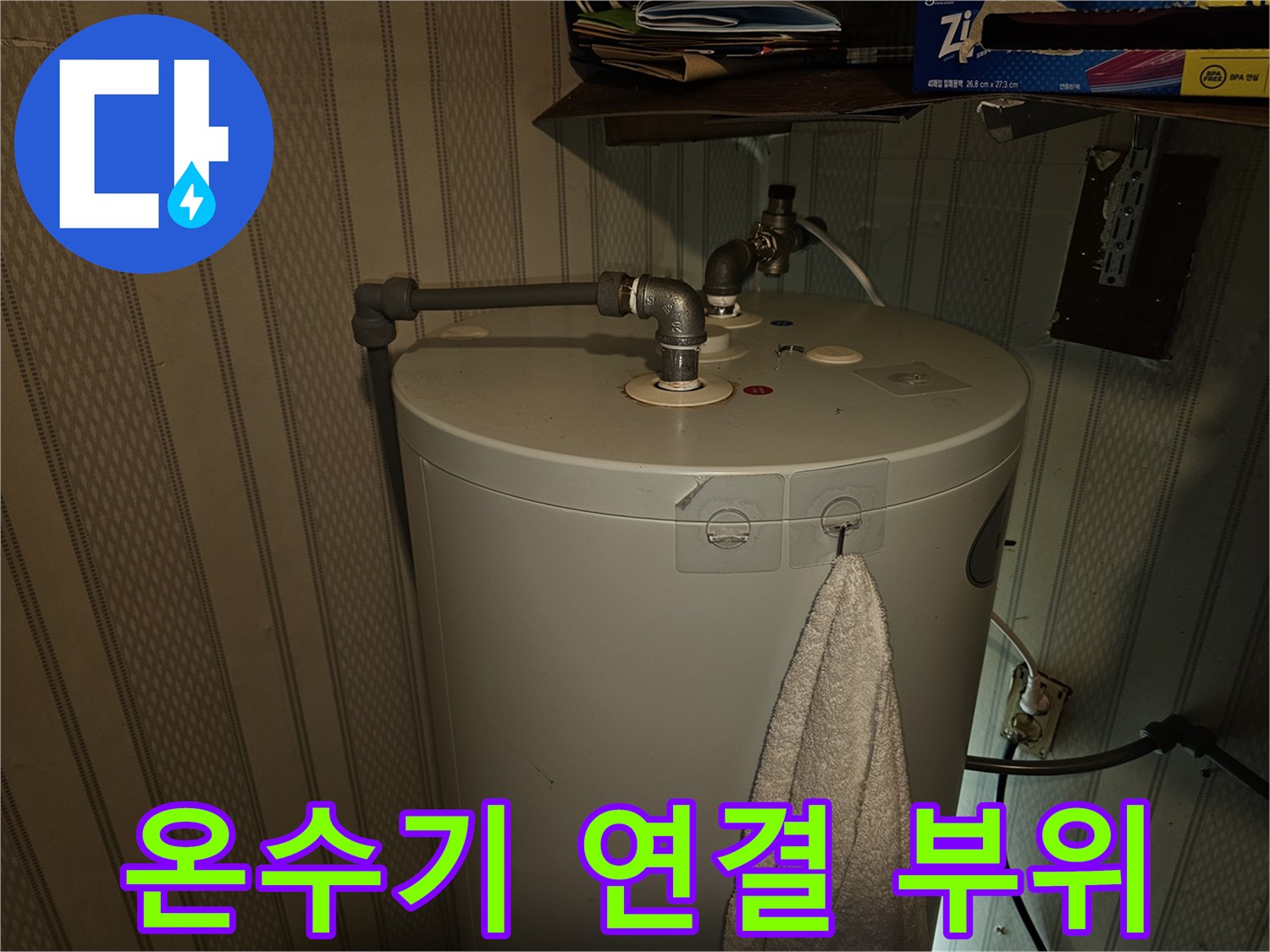 상가-전기온수기-배관-연결-부위-누수-발생-상태