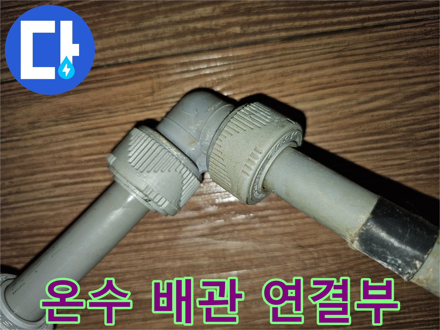 여의도 상가 지하-온수 탱크 연결 배관 부위