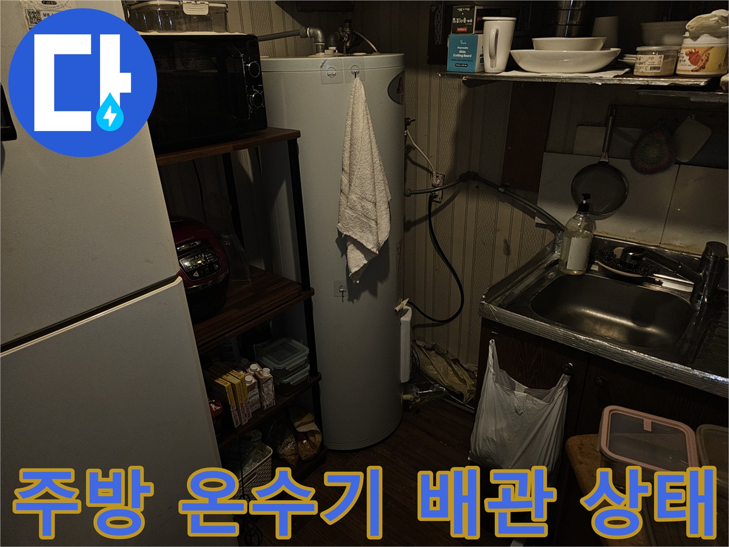영등포구-상가-주방-전기온수기-배관-주변-현장-사진