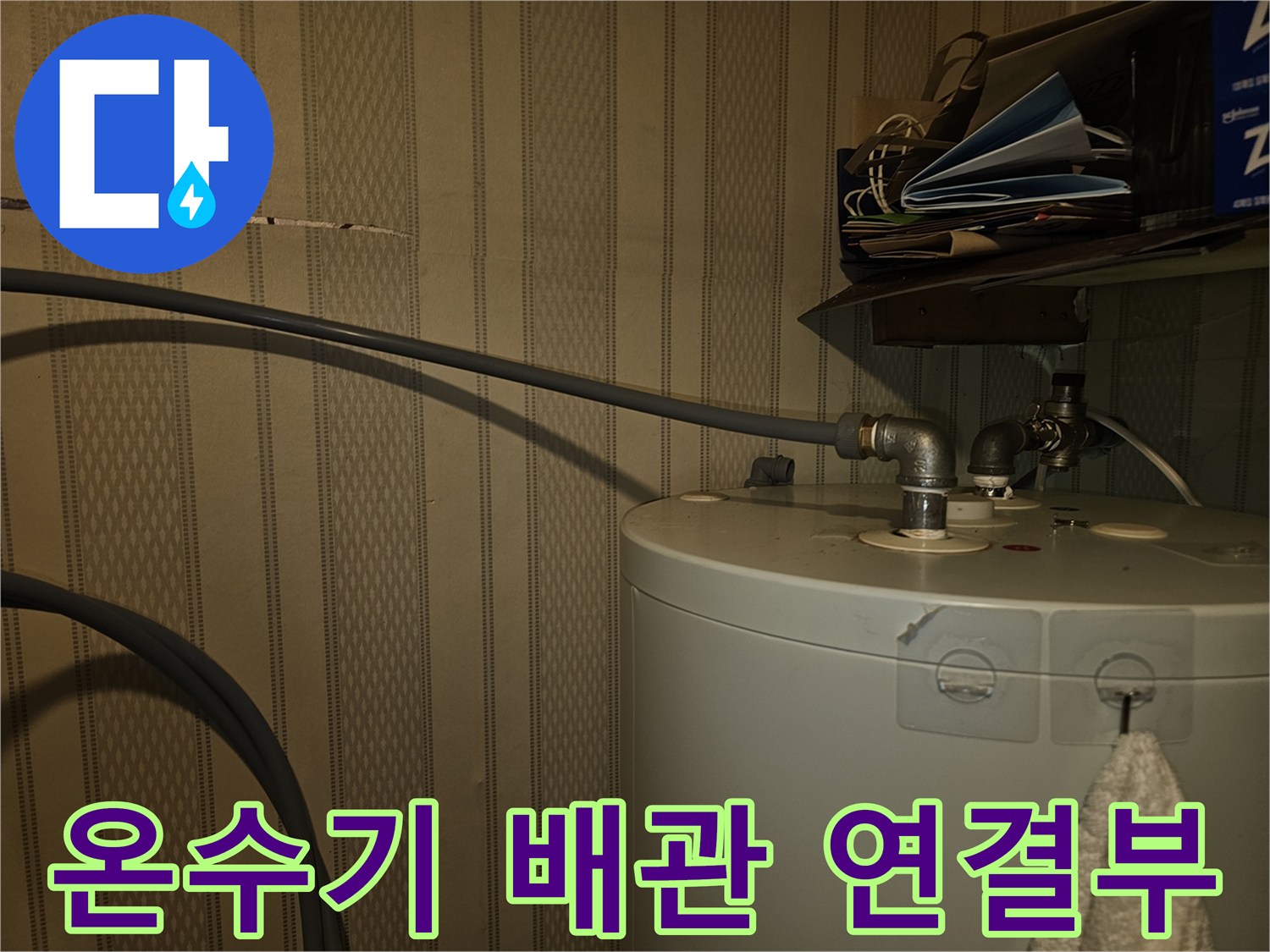 전기온수기-배관-연결-부위-점검-현장