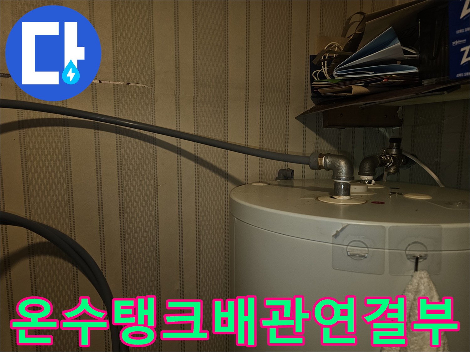 전기온수기-상단-급수-배관-상태