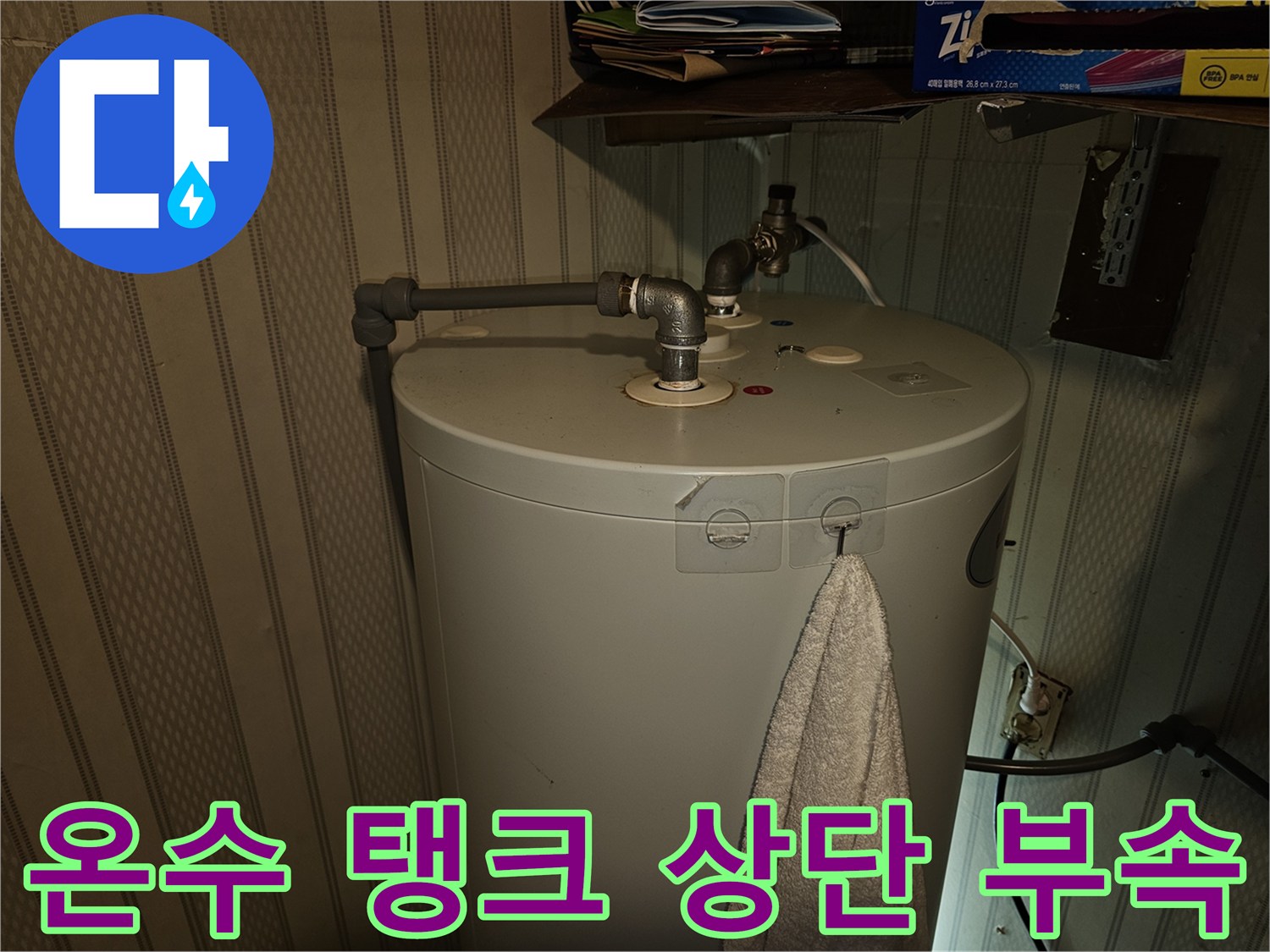 전기온수기-상단-배관-연결부-물샘-확인
