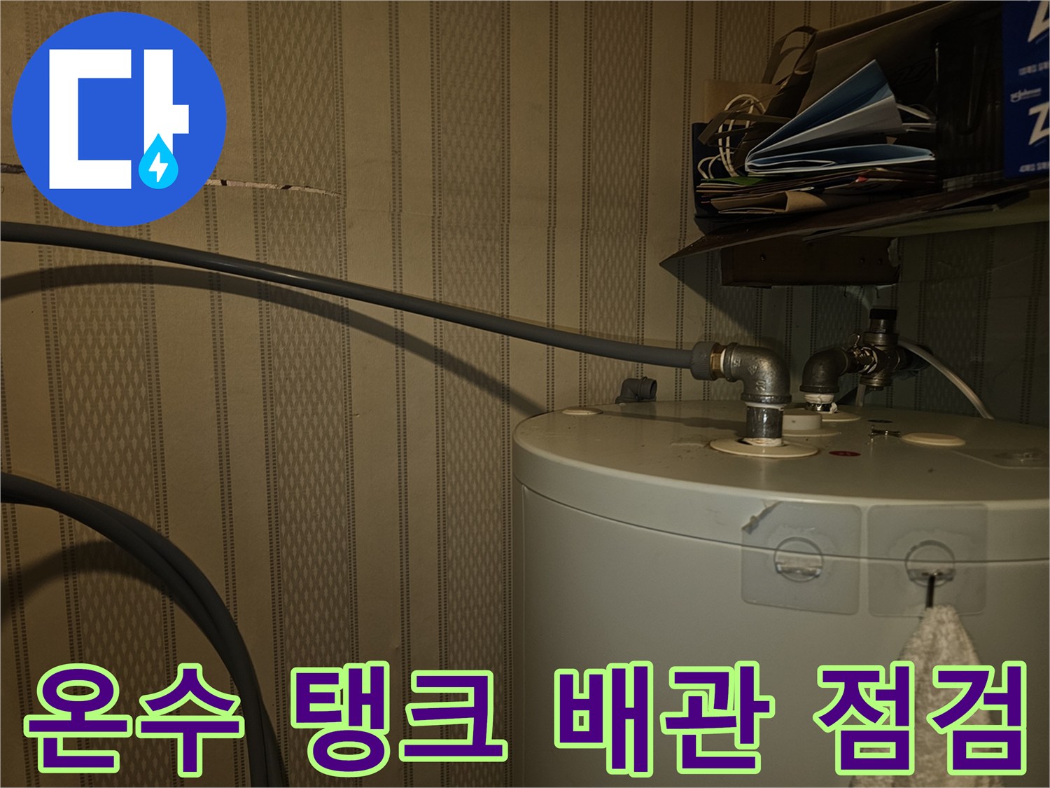 전기온수기-하단-금속-배관-누수-확인