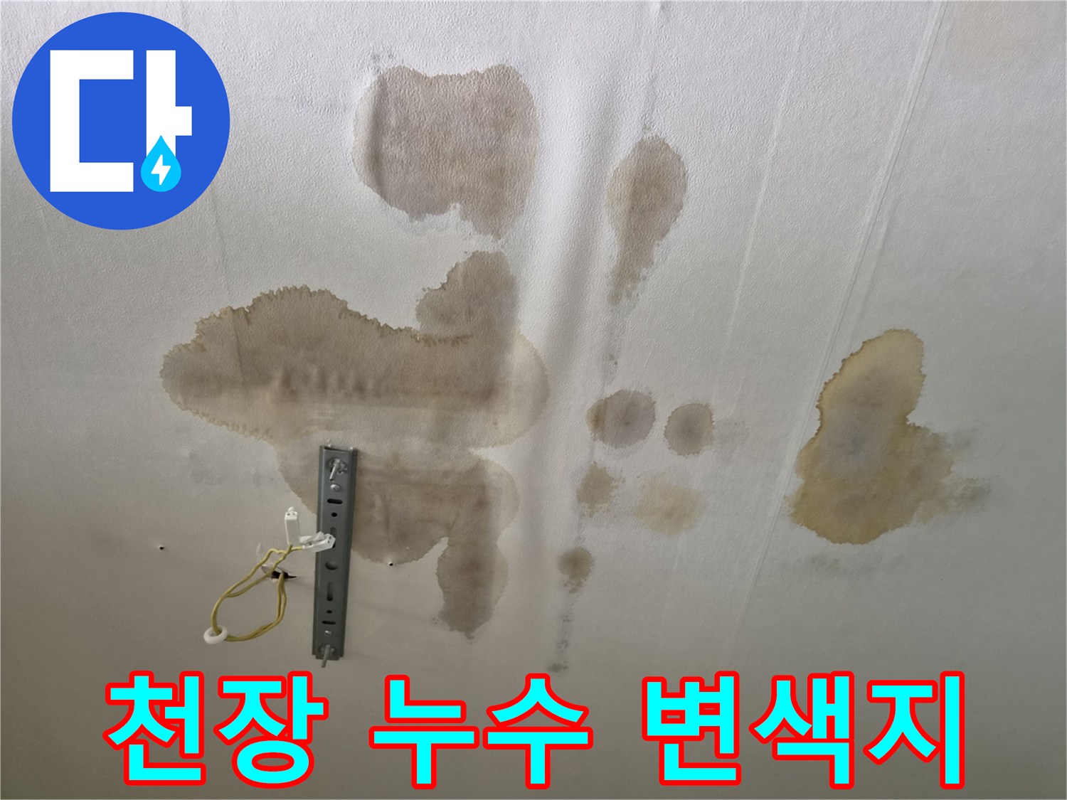 천장 마감재-누수로 인한 갈색 변색 부위