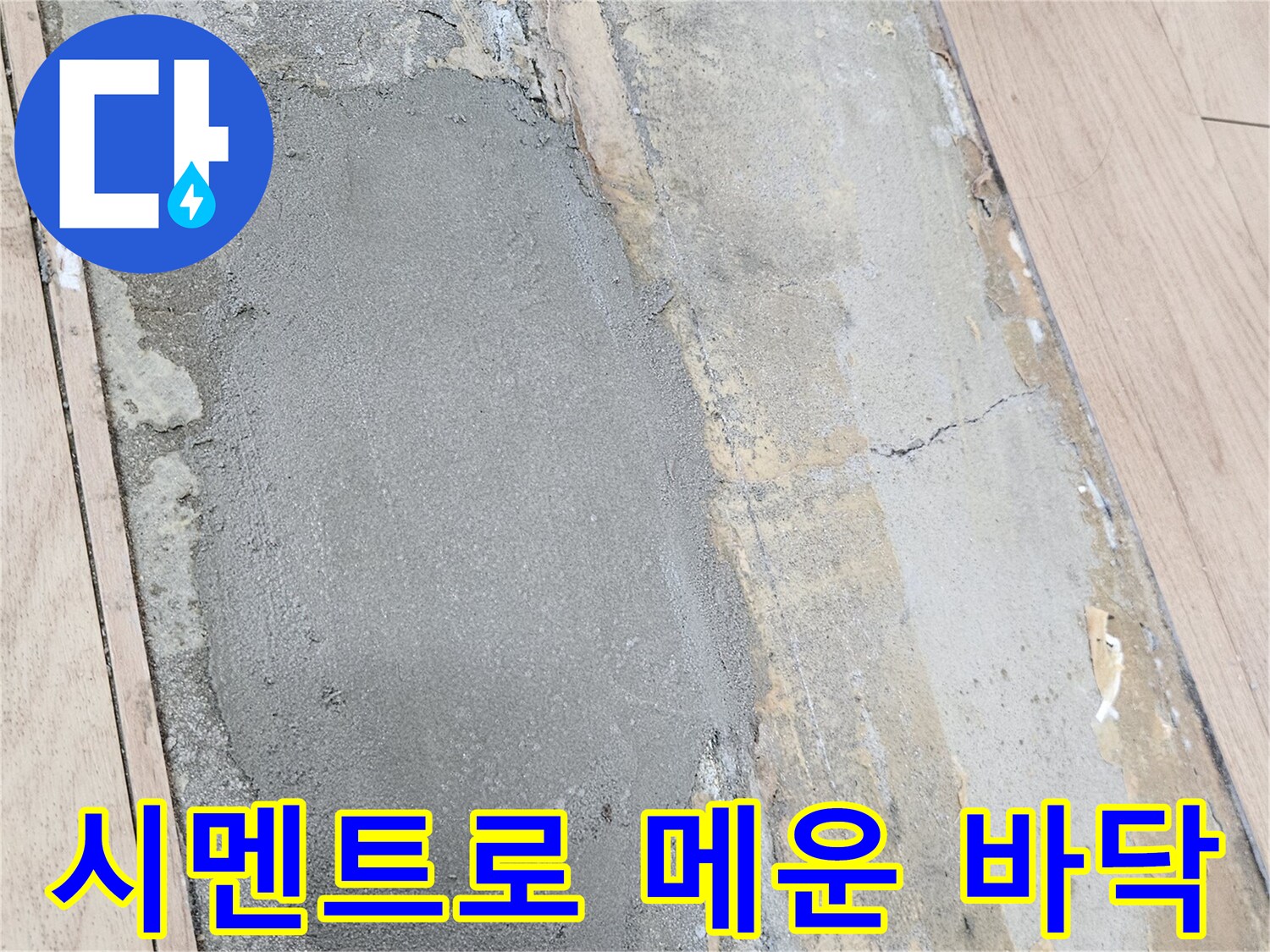 굴착 부위-시멘트 미장 작업 완료