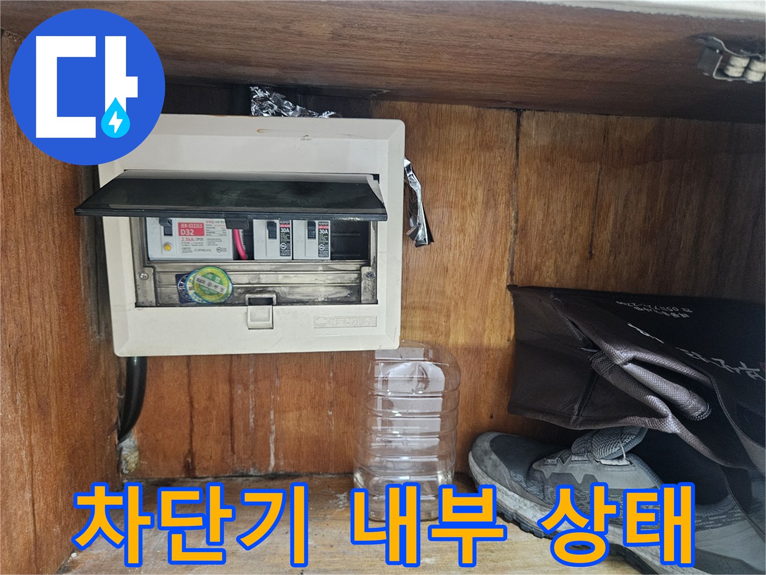 누수 피해 확인을 위한-전기 차단기함 내부 사진