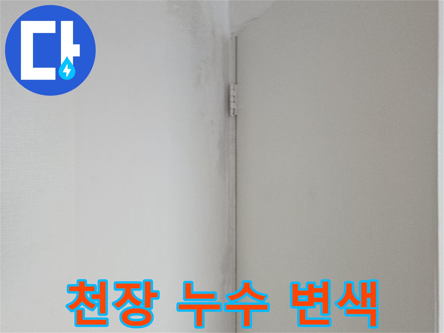 누수로 인해 넓게 퍼진 천장 얼룩 부위