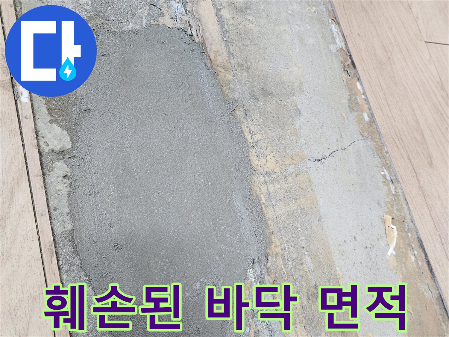 마루를 걷어내고 시멘트로 채워진 바닥
