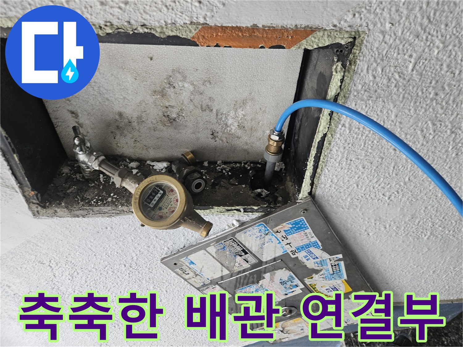 습기가 가득한-계량기 주변 배관 상태
